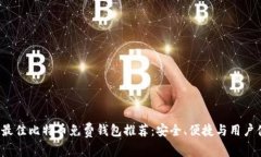 2023年最佳比特币免费钱包