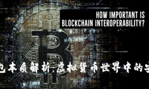 比特币钱包本质解析：虚拟货币世界中的安全与隐私