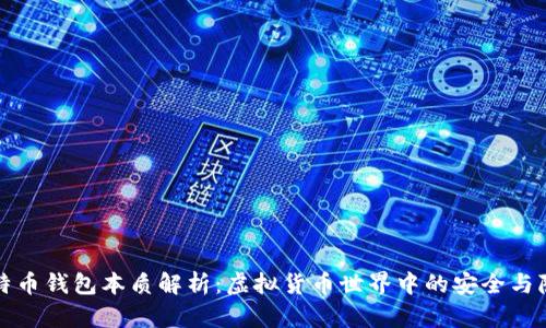 比特币钱包本质解析：虚拟货币世界中的安全与隐私