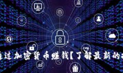 tpWallet如何通过加密货币赚钱？了解最新的投资趋