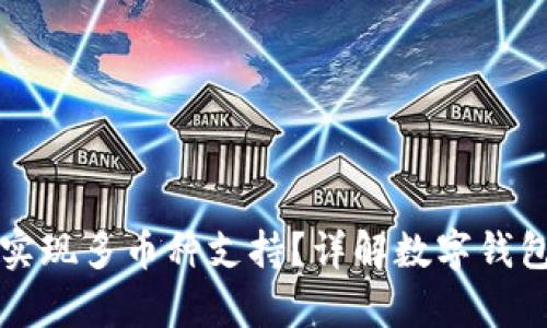 tpWallet如何实现多币种支持？详解数字钱包的创新与发展