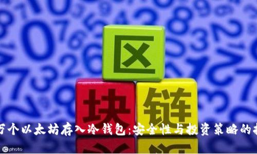 几万个以太坊存入冷钱包：安全性与投资策略的抉择