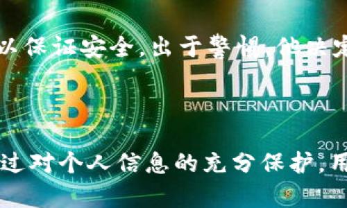 tpWallet密码能找回吗？让我们了解密码恢复和安全性的方方面面

tpWallet, 密码找回, 区块链安全, 数字钱包/guanjianci

引言
在数字货币的快速发展背景下，钱包的安全性越来越受到用户关注。tpWallet作为一款流行的数字钱包，吸引了大量用户储存和管理他们的加密资产。然而，随着使用频率的增加，密码遗忘的情况并不罕见。那么，用户该如何找回tpWallet的密码？在此，我们将深入探讨这个问题。

tpWallet的基本概念
首先，了解tpWallet的基本概念是至关重要的。tpWallet是一个多功能的数字钱包，支持多种加密货币的存储和交易。它通过私钥保护用户的资产，而私钥则由用户自行管理。这意味着密码的重要性不言而喻，失去密码可能会导致资产无法访问。

密码找回的可能性
那么，tpWallet的密码真的能找回吗？从技术上讲，tpWallet并没有一个简单的“找回密码”的功能。这是因为，出于安全考虑，钱包的设计目的就是要保护用户的资产，确保只有持有者能够访问。通常，如果用户忘记了密码，就意味着无法直接找回。

使用恢复种子短语
不过，很多数字钱包包括tpWallet都提供了恢复种子短语的功能。在注册钱包时，用户会生成一个恢复短语，通常由12到24个随机单词组成。这个种子短语可以在用户忘记密码或丢失设备时帮助恢复钱包。如果你在初始设置时保存了这个种子短语，只需按照钱包的指引进行操作即可恢复访问。br
在一个温暖的夏日午后，小张坐在阳光洒落的老旧木桌上，突然想起自己可能保存了tpWallet的种子短语。他走到书架前，翻找着一本厚厚的笔记本，终于找到了那几行字——他的心里顿时松了一口气，仿佛看到日出前的第一缕光芒照进了黑暗。

如何妥善管理密码和种子短语
为了避免遗忘密码及种子短语，用户在创建tpWallet之后应当尽可能妥善管理这些信息。一个切实可行的方法是将其写在纸上，存放在一个安全的地方，例如保险箱。而不是将其保存在手机或电脑中，以减少被黑客攻击的风险。

密码重置的潜在风险
如果你在网上看到可以通过某种方式重置tpWallet密码的广告，请务必小心。在很多情况下，这些都是诈骗活动，可能会导致你的资产遭受损失。维护个人信息的安全和隐私至关重要，尤其是在快速发展的数字货币世界中。

小故事：一次反思与安全教育
一次，小王因工作繁忙，没能定期查看自己的tpWallet，他的数字资产悄然积累。某天，他收到了一个看似正规的邮件，声称需要他更新密码以保证安全。出于警惕，他决定不加理会，但内心的焦虑驱使他去找回密码。就在这个过程中，他意识到自己的种子短语早已不知去向。他的资产悬于一线，感到无比惋惜。
这个故事提醒我们，在享受数字货币带来的便利同时，切不可忽视安全的重要性，定期检查和更新安全措施是每个用户的责任。

总结
综上所述，tpWallet的密码一旦忘记并不能简单找回，但如果用户在初期妥善保管了恢复种子短语，就有可能重新获得对资产的访问权。通过对个人信息的充分保护，用户不仅可以降低因遗忘密码而造成的风险，更能享受数字货币带来的便利和乐趣。