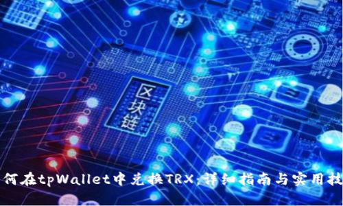 如何在tpWallet中兑换TRX：详细指南与实用技巧