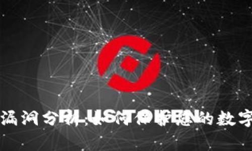 tpWallet漏洞分析：如何保护您的数字资产安全