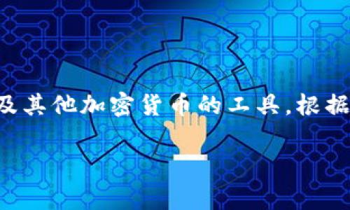 比特币钱包的别名通常被称为“数字钱包”、“加密货币钱包”或“虚拟钱包”。这些术语用于描述存储和管理比特币及其他加密货币的工具。根据类型的不同，比特币钱包可以是软件钱包、硬件钱包、纸质钱包或在线钱包，每种钱包都有其特定的功能和安全性。

如果你有其他问题或需要更详细的信息，请告诉我！