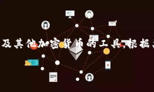 比特币钱包的别名通常被称为“数字钱包”、“加密货币钱包”或“虚拟钱包”。这些术语用于描述存储和管理比特币及其他加密货币的工具。根据类型的不同，比特币钱包可以是软件钱包、硬件钱包、纸质钱包或在线钱包，每种钱包都有其特定的功能和安全性。

如果你有其他问题或需要更详细的信息，请告诉我！