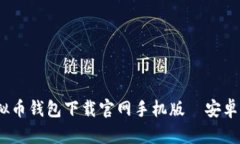 2023年最新虚拟币钱包下载