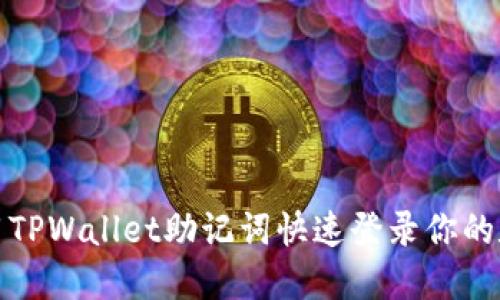 如何使用TPWallet助记词快速登录你的数字钱包
