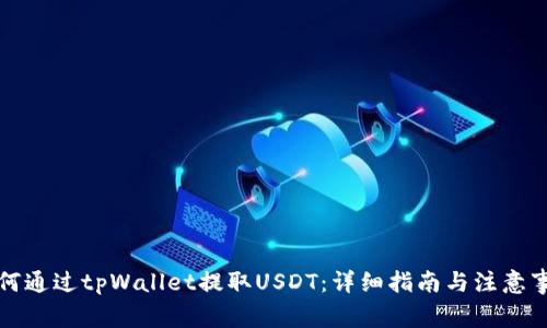 如何通过tpWallet提取USDT：详细指南与注意事项