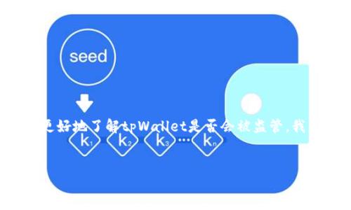 这似乎是一个涉及加密货币和数字资产管理的重要话题。为了更好地了解tpWallet是否会被监管，我为您构建了一个的和相关的关键词，之后将提供一个内容大纲。

  
tpWallet的未来：加密资产管理如何应对日益严格的监管？