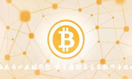 油太币以太坊钱包：安全存储与交易技巧全攻略