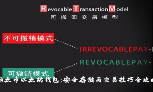 油太币以太坊钱包：安全存储与交易技巧全攻略