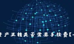 tpWallet资产互转是否需要手续费？全方位解读