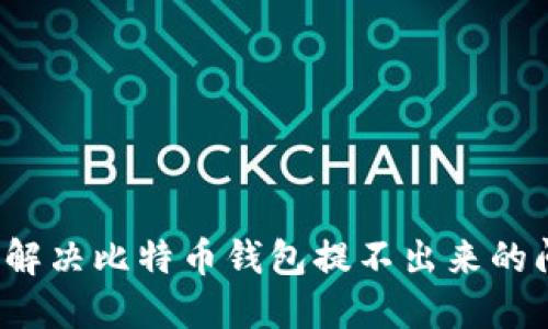 如何解决比特币钱包提不出来的问题？