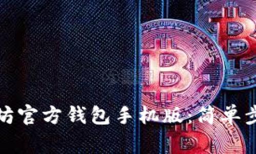如何下载以太坊官方钱包手机版：简单步骤与注意事项