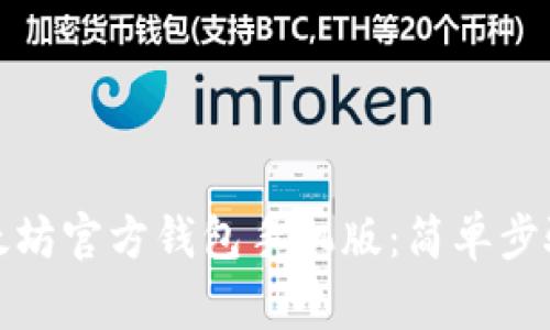 如何下载以太坊官方钱包手机版：简单步骤与注意事项