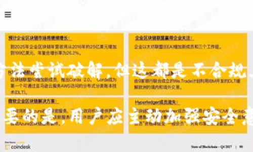 首先，讨论tpWallet支付密码的破解问题，涉及到多个方面，包括安全性、技术实施以及相关法律法规。本回答将从安全性、破解方法、预防措施和法律责任几个方面进行详细阐述。

一、安全性分析
tpWallet是一款数字货币钱包，其安全性对于用户的资产保护至关重要。支付密码的设计通常会考虑多重加密算法和安全机制，确保即使黑客获取了用户的某些信息，也难以逆向破解出密码。例如，采用SHA-256等哈希算法可以增加破解的难度。

二、破解方法探讨
尽管技术上可能存在一些破解的方法，但这并不意味着这些方法是合规或可行的。常见的破解手段包括暴力破解、字典攻击和社交工程。以下详细介绍这几种方式：

h41. 暴力破解/h4
这种方式是通过不断尝试不同的密码组合，直到找到正确的密码。tpWallet若采用较长或复杂的密码，暴力破解的时间成本将会极大增加。

h42. 字典攻击/h4
字典攻击利用的是常见密码字典，许多用户可能使用简单的、容易记住的密码，导致这种方法有一定的成功率。然而，如果用户选择了一个复杂的支付密码，则该方法的有效性大减。

h43. 社交工程/h4
社交工程是通过操纵或欺骗用户来获取敏感信息的方法。黑客可能会伪装成客服或其他可信来源，获取用户的支付密码。保护自己免受此类攻击非常关键，用户应提高警惕，不轻易透露个人信息。

三、预防措施
为了提高自己的账户安全，用户可以采取多种措施，例如：
ul
    li使用复杂密码：结合字母、数字及特殊字符，避免使用生日、姓名等容易猜到的信息。/li
    li启用双重认证：即便密码泄露，双重认证能提供额外保护。/li
    li定期更改密码：定期更新密码可以降低被破解的风险。/li
    li不随意点击链接：避免来自不明来源的链接，以免落入钓鱼攻击中。/li
/ul

四、法律责任与后果
破解他人支付密码属于违法行为，不仅会受到法律的严惩，还可能导致严重的个人及经济损失。
任何人都应意识到，维护数字资产的安全和完整，既是对自我的保护，也是对他人合法权益的尊重。

总结
tpWallet支付密码是否能被破解，取决于用户的密码安全性及所使用的安全措施。尽管技术上可能有一些方法尝试破解，但这都是不合规且具有风险的。最好的做法是提高自身安全意识，采取相应的预防措施，保护好自己的数字资产。

通过以上的分析，可以看到，虽然在理论上破解密码有可能，但实际操作中遭遇的困难和风险也非常高。最重要的是，用户应主动加强安全意识，以保护自己的数字资产。