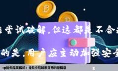 首先，讨论tpWallet支付密码的破解问题，涉及到多