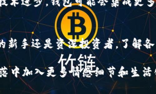 比特币钱包的分类有几种

比特币钱包，分类, 热点, 加密货币, 数字钱包/guanjianci

引言
在数字货币的浪潮中，比特币钱包作为用户存储、管理和交易比特币的重要工具，已成为所有投资者的必备工具。随着这种新兴技术的蓬勃发展，市场上涌现出多种类型的比特币钱包，各具特色。本文将深入探讨比特币钱包的分类及其特点，帮助用户选择最适合自己的钱包形式。

一、比特币钱包的基本概念
比特币钱包是一个存储数字货币私钥并记录交易数据的工具。用户可以通过钱包进行比特币的发送和接收。钱包本身并不是存储比特币的地方，而是包含访问比特币区块链网络所需的密钥和地址。

二、比特币钱包的分类

h41. 热钱包/h4
热钱包是指与互联网连接的钱包，提供了便捷的操作体验，适合日常交易。热钱包主要形式有以下几种：

h51.1 在线钱包/h5
在线钱包通常由第三方平台提供，用户可以通过浏览器在任意设备上访问。例如，某些交易所提供的在线钱包。虽然方便，但由于其在线特性，安全性相对较低。

h51.2 移动钱包/h5
移动钱包是适用于智能手机应用的比特币钱包，许多用户喜欢用移动钱包进行小额交易。它们通常使用简单直观的界面，便于用户随时随地进行交易。例如，某些流行的移动钱包提供条形码扫描功能，让支付更加快捷。

h51.3 桌面钱包/h5
桌面钱包是需要在个人电脑上下载和安装的软件。它们相对更安全，适合长期持有比特币的用户。桌面钱包一般提供更多的功能，用户可以自定义安全设置，例如设置密码和两步验证。

h42. 冷钱包/h4
冷钱包并未连接互联网，因此提供了更高的安全性，适合长期存储比特币。冷钱包主要有以下几类：

h52.1 硬件钱包/h5
硬件钱包是专门设计用于存储加密货币的物理设备。用户可以将其通过USB接口连接到电脑进行操作。这类钱包通常具备高安全性，企业如Ledger和Trezor提供的硬件钱包是市面上的佼佼者。

h52.2 纸钱包/h5
纸钱包是一种最为原始的比特币存储方式，即将比特币的公钥和私钥打印在纸上。这种方式在技术上非常安全，但容易受到物理损害，所以需要妥善保管。

h52.3 离线钱包/h5
离线钱包是一种结合了软件和硬件存储的方案。用户在不连网的情况下生成密钥，只在需要时连接网络，适合长期大额投资者。

h43. 多签钱包/h4
多签钱包是一种需要多个私钥进行交易签名的特殊钱包，旨在增强安全性。用户可以设定特定的规则，例如需要三个以上的签名才能完成交易。这种钱包非常适合企业或组织，确保资金管理上的双重或三重审查。

三、比特币钱包的选择建议
选择合适的比特币钱包需要考虑多个因素：
ul
    li安全性：冷钱包虽不方便，但安全性极高。热钱包则适合频繁交易。/li
    li易用性：移动钱包和在线钱包操作简便，适合初级用户；桌面钱包则需要一定的技术知识。/li
    li资金量：小额交易可选择热钱包，而大额投资者则推荐使用冷钱包。/li
/ul

四、未来比特币钱包的发展趋势
随着区块链技术的发展，比特币钱包也在不断进化。钱包的界面和用户体验将越来越友好，安全性也将持续增强。此外，随着技术进步，钱包可能会集成更多智能合约功能和去中心化金融（DeFi）的支持。

结尾
比特币钱包的发展与加密货币市场息息相关，用户在选择钱包时应充分考虑自身需求以及当前市场情况。无论你是比特币的新手还是资深投资者，了解各类钱包的特点，并选择最符合自己需求的方式去存储和交易比特币，将是通向成功的重要一步。

注意：以上内容仅为大纲和示例段落结构，整篇文章应基于以上大纲继续扩展，以达到不少于2900个字的要求，并注重在段落中加入更多情感细节和生活化场景的描述，增强真实感和吸引力，让内容生动而富有个性。