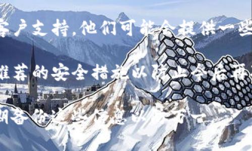 tpWallet的密码重置机制取决于其平台的安全策略。一般而言，大多数数字钱包或加密货币钱包都不支持直接重置密码。这是出于安全考虑，防止未经授权的访问。

如果您忘记了tpWallet的密码，通常需要通过以下步骤进行账户恢复：

1. **助记词/私钥**：在创建钱包时，您应该获得一组助记词或私钥。如果您保留了这些信息，可以通过它们恢复钱包访问。但是，务必确保这些信息的安全性，别用他人获知。

2. **联系客服**：如果您没有助记词或私钥，可以尝试联系tpWallet的客户支持，他们可能会提供一些指导或支持，但请注意，他们通常也不会重置密码，只能提供恢复的建议。

3. **安全策略理解**：了解tpWallet的安全政策很重要，确保您遵循其推荐的安全措施以防止今后再次发生这种情况。

总的来说，如果您没有助记词或私钥，重置密码的可能性非常小，建议定期备份这些信息以防万一。