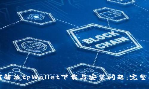 如何解决tpWallet下载与安装问题：完整指南