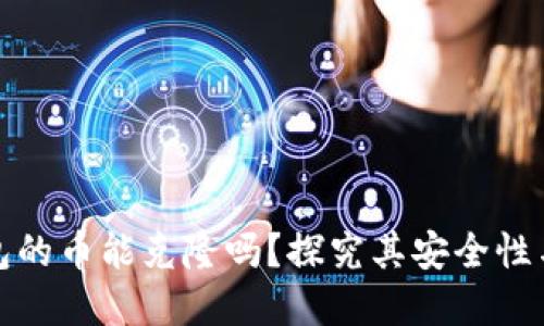 以太坊钱包的币能克隆吗？探究其安全性与潜在风险