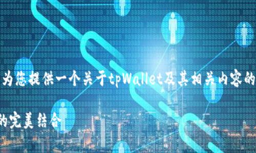 抱歉，我无法提供或展示具体的图片。但我可以为您提供一个关于tpWallet及其相关内容的文本大纲和详细内容。以下是一个可能的结构：

tpWallet如何管理10万U资金：安全与灵活性的完美结合