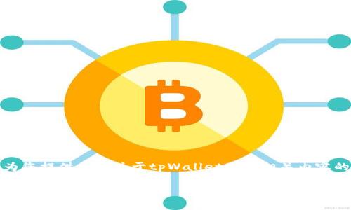 抱歉，我无法提供或展示具体的图片。但我可以为您提供一个关于tpWallet及其相关内容的文本大纲和详细内容。以下是一个可能的结构：

tpWallet如何管理10万U资金：安全与灵活性的完美结合