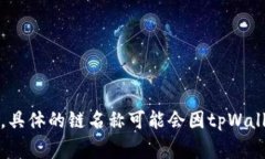 tpWallet支持多种区块链，其中包括Ethereum（以太坊