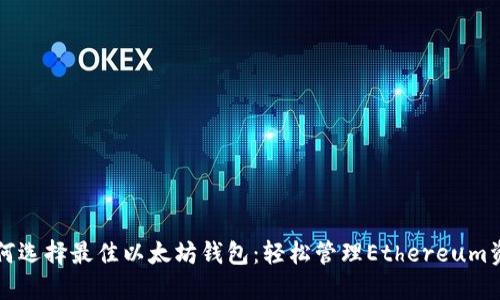 如何选择最佳以太坊钱包：轻松管理Ethereum资产