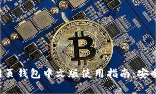 2023年比特币网页钱包中文版使用指南：安全存储与高效交易