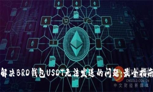 解决BRD钱包USDT无法发送的问题：最全指南