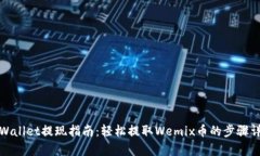 tpWallet提现指南：轻松提取Wemix币的步骤详解