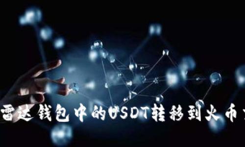 如何将雷达钱包中的USDT转移到火币交易所？