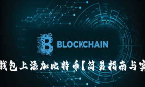如何在钱包上添加比特币？简易指南与实用技巧