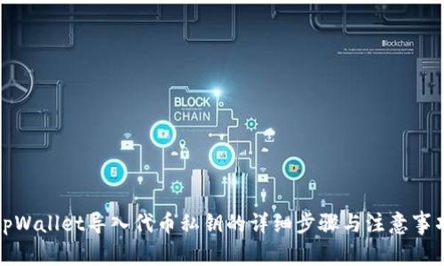 tpWallet导入代币私钥的详细步骤与注意事项