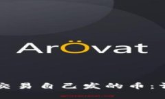 如何在tpWallet中交易自己发的币：详细步骤与实用