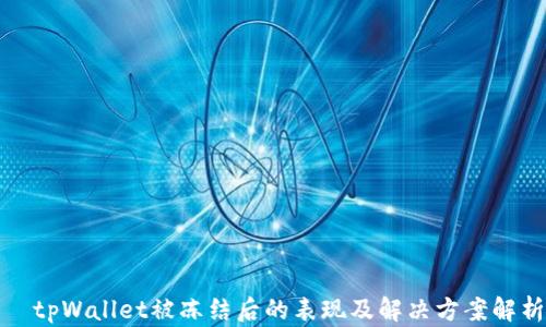 
  tpWallet被冻结后的表现及解决方案解析