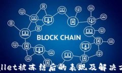   tpWallet被冻结后的表现及