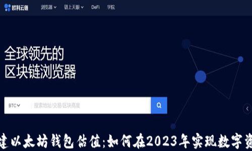 
批量创建以太坊钱包估值：如何在2023年实现数字资产增值