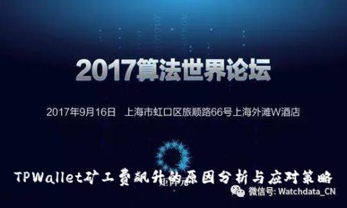 TPWallet矿工费飙升的原因分析与应对策略