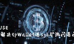 CLAUSE如何解决tpWallet进sgb矿池闪退问题？