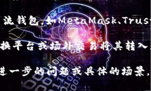 在结束您的问题之前，让我们澄清一下几个关键点。GL（可能指的是某种代币或币种）能否充入以太坊钱包，主要取决于该代币是否基于以太坊的ERC-20标准。

以下是一些关键要点：

1. **GL是否为ERC-20代币**：如果GL是一个ERC-20代币，则它可以直接存入以太坊钱包。这是因为ERC-20是以太坊网络的一种标准，支持智能合约和各种代币的创建。

2. **钱包兼容性**：确保您的以太坊钱包支持您要存入的代币。大多数主流钱包，如MetaMask、Trust Wallet等，通常支持ERC-20代币。

3. **充值流程**：如果您确认GL是ERC-20代币，那么您可以通过代币交换平台或场外交易将其转入您的以太坊钱包。您需要获取您的以太坊钱包地址，并按照指示进行充值。

希望这些信息能帮助您更好地理解GL能否充入以太坊钱包。如果您还有进一步的问题或具体的场景，欢迎随时询问！