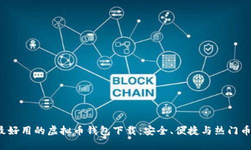 2023年最好用的虚拟币钱包下载：安全、便捷与热门币种全解析