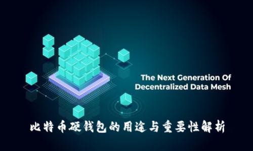比特币硬钱包的用途与重要性解析
