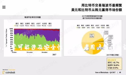 对于用户在使用tpWallet等数字钱包过程中遇到的币被无故转走的情况，通常可能涉及安全性问题或者用户操作失误。因此，为了解决这个问题，可以通过以下几个步骤进行详细说明和指导。

### tpWallet币被无故转走的原因及解决方案
