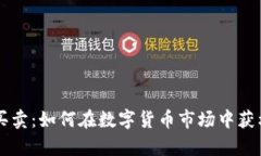 tpWallet币买卖：如何在数字货币市场中获利并保护