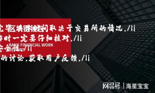 jiaoti如何将USDT提取到IM钱包：安全便捷的指南/jiaoti
USDT, IM钱包, 加密货币, 钱包转账/guanjianci

引言：加密货币转账的潮流
在数字货币迅速发展的今天，USDT作为一种稳定币越来越受到投资者的青睐。如何高效、便捷地将USDT提取到IM钱包，是许多新手用户困扰的问题。本文将围绕这一主题，为您提供详细的步骤和注意事项，帮助您顺利完成转账，让您的加密资产更加灵活安全。

第一步：了解IM钱包
IM钱包是一个功能强大的数字货币钱包，支持多种数字资产的存储和交易，特别是在移动设备上使用非常方便。它采用了先进的安全技术，保护用户的资产安全。此外，友好的用户界面也使得新手可以毫无障碍地进行操作。
在您开始提取USDT之前，确保您已经在IM钱包上完成注册，并了解如何获取您的钱包地址。阳光透过窗户洒在电脑屏幕上，您轻轻敲打着键盘，幻想着即将到来的数字货币投资之旅。

第二步：选择合适的交易所
将USDT提取到IM钱包的第一步，您需要选择一个合适的交易所。市面上有许多交易所提供USDT与其他加密货币的交易服务。此时，您需要考虑以下几点：
ul
    li交易所的安全性：选择知名度高且安全性强的交易所，可以降低您的资金风险。/li
    li手续费：不同交易所的提款手续费可能有所不同，提前了解可以为您节省成本。/li
    li提款速度：有些交易所的提款时间较长，而有些则可以迅速处理您的请求。/li
/ul
想象一下，您在夜晚的桌前，伴随着轻音乐，考虑着选择哪个交易所，心中满是期待。每一个决定都可能影响您未来的投资收益。

第三步：获取IM钱包地址
在您的IM钱包中，找到USDT的接收功能。通常，您会找到一个“接收”或“充值”按钮，点击后，系统将显示您的USDT地址。该地址通常较长，并由字母和数字组成。
确保完整复制这个地址，阳光透过叶子洒在IM钱包的界面上，您目不转睛，生怕错过任何一个字符，确保您的地址无误。

第四步：执行提现操作
现在，回到您选定的交易所，在您的账户中找到“提现”或“提币”的选项。在相应的页面中，输入您刚才复制的IM钱包地址和要提取的USDT数量。仔细核对信息，如果信息填写错误，可能导致资产损失。
在轻微的心跳声中，您确认了所有的细节，点击了“确认”按钮，盯着闪烁的加载图标，期待着您的USDT能够顺利到达IM钱包中。

第五步：等待和确认转账
提交申请后，您需要等待交易所处理您的提现请求。通常情况下，提现请求会在几分钟到数小时内得到处理。在这一过程中，您可以查看交易所的提现状态，确保一切顺利。阳光在窗外慢慢西沉，您手中握着手机，目光聚焦在屏幕上。这一刻，您的心中充满了期待和希望。
当您看到资金成功到账的那一刻，不禁露出了微笑。IM钱包中的数字显示着您的努力与坚持。无论是在经济还是情感上，这都是一个值得庆贺的时刻。

第六步：安全存储与风险管理
完成转账后，不要忘记妥善存储您的IM钱包信息和恢复种子。在数字货币的世界里，安全是第一位的。您可以考虑使用硬件钱包进行长期存储，保障您的资产安全。
想象一下，您在一个安静的下午，坐在阳光洒满的客厅，回顾这一过程，心中充满了成就感。您意识到，在这个变化多端的市场中，只有持续学习与保护好自己的资产，才能在未来的投资中获得更多的机会。

结语：开启您的加密货币旅程
将USDT提取到IM钱包可能仅仅是您加密货币旅程的开始。随着您对市场的不断了解，您会发现更多的机会与挑战。这个过程充满了未知，但同时也带来无限的可能性。勇敢迈出第一步，未来的财富之路将在您脚下延展。

正如一位成功的投资者所说：“投资不仅是数字的游戏，更是智慧与耐心的结合。”希望通过本文，您能在这个加密世界中找到自己的位置，创造属于自己的财富传奇。

附录：常见问题解答
在这里，我们列出一些大家在USDT提现到IM钱包过程中常见的问题，希望能对您有所帮助：
ul
    listrongUSDT提取到IM钱包需要多长时间？/strong 通常情况下，提现请求在几分钟到数小时内会处理完毕，具体时间取决于交易所的情况。/li
    listrong如果我填写错误的地址怎么办？/strong 如果您确认地址填写错误，资金可能会遗失，因此在操作时一定要仔细核对。/li
    listrongIM钱包安全吗？/strong IM钱包采用了多种安全保护手段，但建议用户配合使用硬件钱包增强安全性。/li
    listrong如何避免交易所的骗子?/strong 选择知名且评价较好的交易所，查看大型社区（如 Reddit ）上的讨论，获取用户反馈。/li
/ul
希望这些内容能够帮助您更好地理解USDT提取到IM钱包的过程，开启您的数字资产管理旅程！