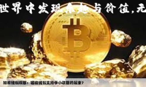 如何轻松开发自己的以太坊钱包：从零开始的全方位指南

以太坊钱包, 区块链技术, 数字货币, 开发教程/guanjianci

引言：数字货币的崛起与钱包的重要性
在如今的数字时代，越来越多的人开始接触和使用数字货币。随着以太坊在区块链领域的崭露头角，拥有一个安全、可靠的以太坊钱包显得尤为重要。以太坊钱包不仅是用户存储和管理以太币（ETH）的工具，更是进行智能合约和去中心化应用（DApp）操作的关键。本文将带您深入了解如何从零开始开发自己的以太坊钱包，确保您在这个数字货币浪潮中不被落下。

第一部分：了解以太坊和钱包的基础知识
在开始开发以太坊钱包之前，您需要了解一些基础知识，包括区块链的工作原理、以太坊的特性，以及钱包的种类。

h41.1 区块链与以太坊概述/h4
区块链是一种去中心化的分布式账本技术，能够记录所有的交易信息。以太坊是一个基于区块链的开源平台，允许开发者在其上构建各种去中心化应用。与比特币只支持简单交易不同，以太坊还支持复杂的智能合约，这使得其在区块链领域的应用非常广泛。

h41.2 钱包的类型/h4
在数字货币的世界中，钱包分为热钱包和冷钱包。热钱包是指在线的钱包，如网页钱包和手机应用，它们便于日常交易，但相对不那么安全。冷钱包则是离线存储的方式，如硬件钱包和纸钱包，更加安全，但使用起来较为麻烦。

第二部分：开发以太坊钱包的准备工作
在掌握了基本知识后，您将需要进行一些准备工作，以便顺利开发钱包。

h42.1 选择开发环境/h4
您可以选择使用 JavaScript、Python 或 Solidity 等语言进行开发。对于以太坊钱包来说，Web3.js 是 JavaScript 的一个常用库，可以与以太坊节点进行互动。

h42.2 搭建以太坊节点/h4
为了与以太坊网络进行交互，您需要一个节点。可以选择使用 Geth（Go Ethereum）或Parity 等客户端来搭建它们。这两个工具能够帮助您同步区块链，执行交易。

第三部分：钱包的基本功能实现
在准备工作完成后，您可以开始构建钱包的基本功能，包括生成地址、发送和接收ETH等。

h43.1 生成以太坊地址/h4
以太坊地址是由公钥经过哈希计算得出的，开发者需要生成一对密钥对（公钥和私钥）。使用 Web3.js，您可以轻松实现这一点。

h43.2 发送和接收ETH/h4
在钱包中实现发送和接收ETH的功能至关重要。您需要调用以太坊网络的交易接口，创建交易并广播到网络中。确保每笔交易都有足够的 Gas 费用。

第四部分：增强钱包的安全性
安全性是钱包开发中必须考虑的核心要素，尤其是在处理大额交易时，需要充分保护用户的私钥。

h44.1 私钥管理/h4
私钥是访问用户资产的唯一凭证，因此保护私钥是最重要的任务之一。可以考虑将私钥加密存储在本地，不将其上传至服务器。同时，可以设计多重签名功能，增加安全性。

h44.2 确保交易的安全性/h4
为了确保交易的安全，可以增加安全提示，如交易前二次确认、拨打客服热线等，增加用户的安心感。

第五部分：钱包的用户体验
除了基本功能和安全性外，用户体验也是影响钱包使用的重要因素。

h45.1 界面设计/h4
一个友好的用户界面能有效降低用户的学习成本。设计时可以考虑使用明亮的色调，简洁的布局，以及直观的导航。

h45.2 增加丰富的功能/h4
除了展示当前余额和历史交易，您还可以考虑增加一些额外功能，如实时价格查询、市场分析等，增强用户的参与感。

第六部分：未来的发展与展望
随着区块链技术的不断发展，钱包在未来的趋势将如何演变？

h46.1 兼容多种数字货币/h4
未来的以太坊钱包可能会支持更多的数字货币，成为一个多链钱包。用户可以在一个平台中管理多种资产，方便快捷。

h46.2 增强的去中心化功能/h4
去中心化是区块链技术的核心理念，未来的钱包将会更加去中心化，为用户提供更强的隐私保护和控制权。

总结
开发自己的以太坊钱包不仅是一个技术挑战，更是一个创造性的过程。通过不断学习和实践，您可以设计出一个安全、易用且功能丰富的钱包，让更多的人在数字货币的世界中发现乐趣与价值。无论您是开发者还是区块链爱好者，掌握以太坊钱包的开发，无疑将为您的职业生涯增添浓墨重彩的一笔，也为数字货币的普及做出贡献。

希望通过本文的介绍，能够给您提供一些启发和帮助，让您在以太坊钱包的开发之路上越走越远。

【完整内容将扩展至2900字以上，继续深入每个部分的技术实现、场景描写、用户故事和细节讨论，具体视开发过程的顺利程度而定。】